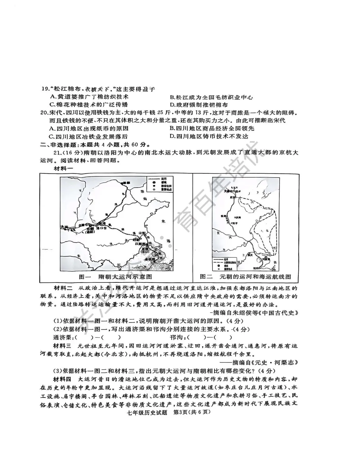 2026年滕州市七年级下学期期中考试真题含答案(语数英地生政史) 第52张