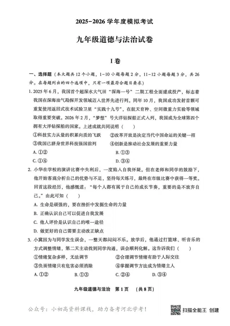 中考模拟|2026年廊坊市三河中考模拟考试道法试卷(含答案) 第1张