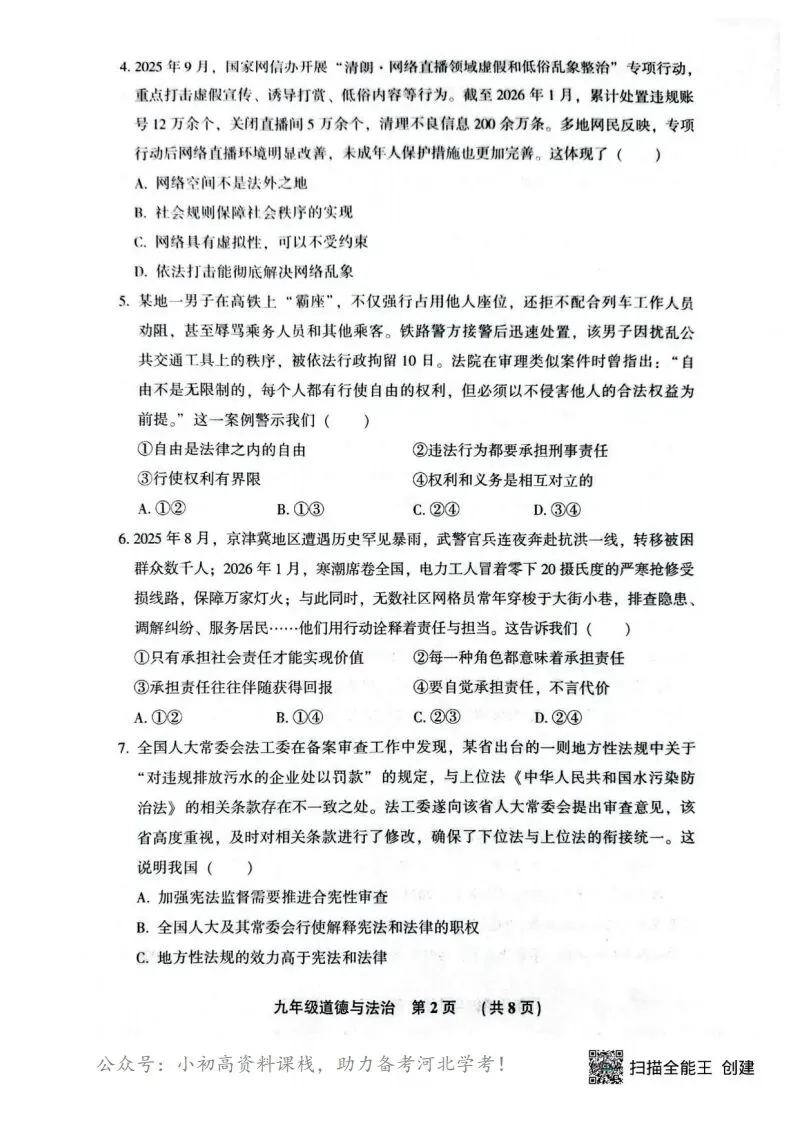 中考模拟|2026年廊坊市三河中考模拟考试道法试卷(含答案) 第2张