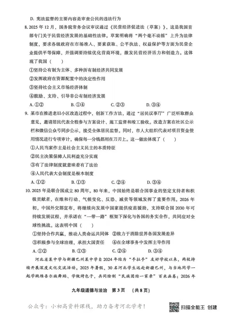 中考模拟|2026年廊坊市三河中考模拟考试道法试卷(含答案) 第3张