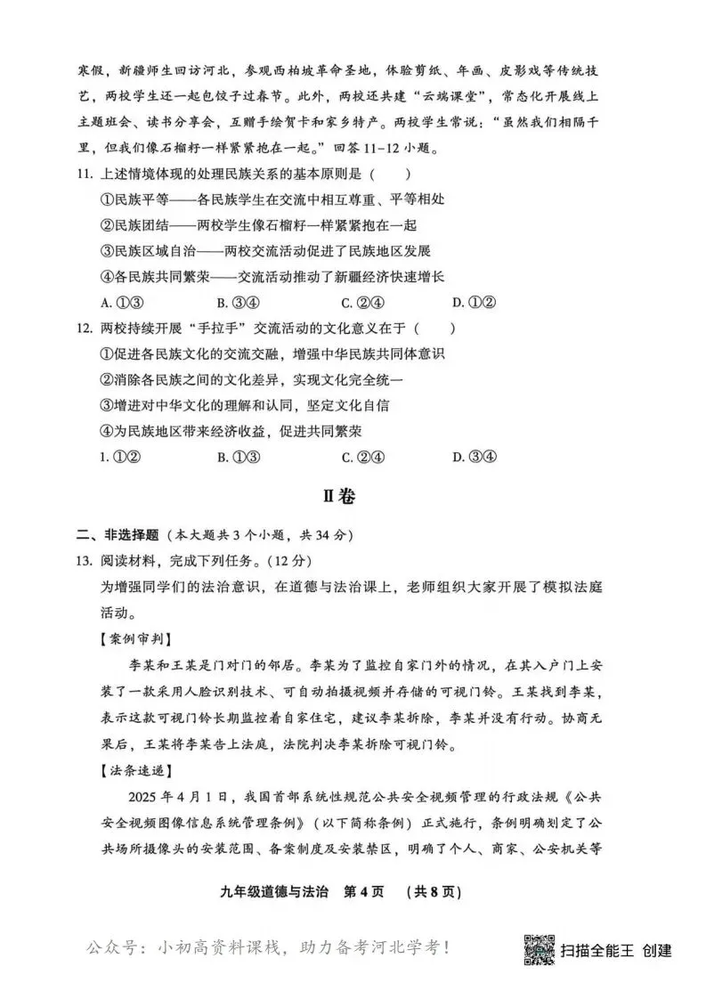 中考模拟|2026年廊坊市三河中考模拟考试道法试卷(含答案) 第4张