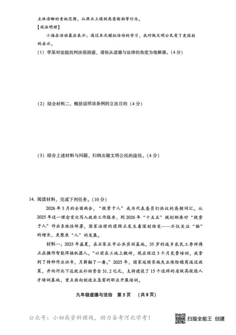 中考模拟|2026年廊坊市三河中考模拟考试道法试卷(含答案) 第5张