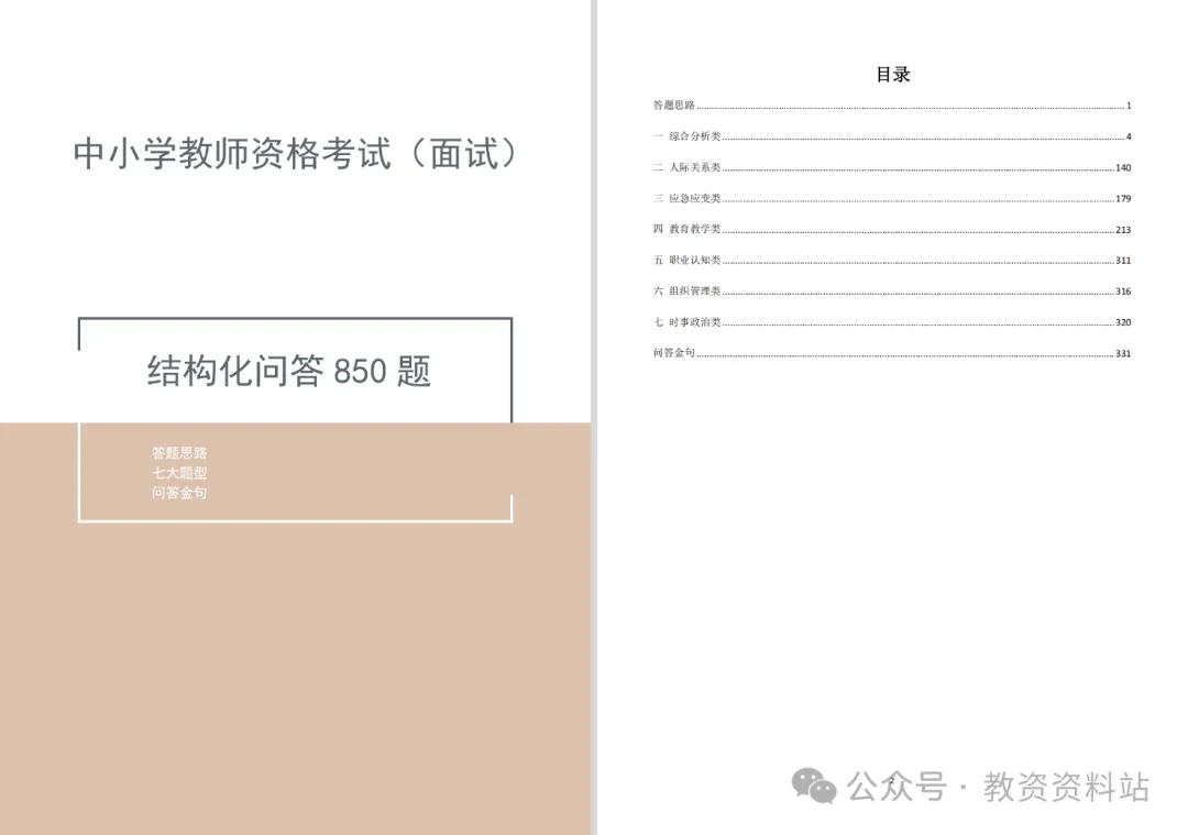 教资面试资料结构化问答真题850道 第2张