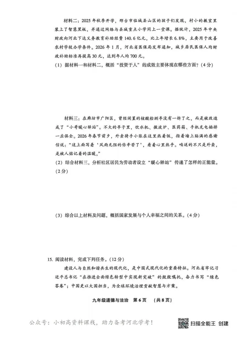 中考模拟|2026年廊坊市三河中考模拟考试道法试卷(含答案) 第6张