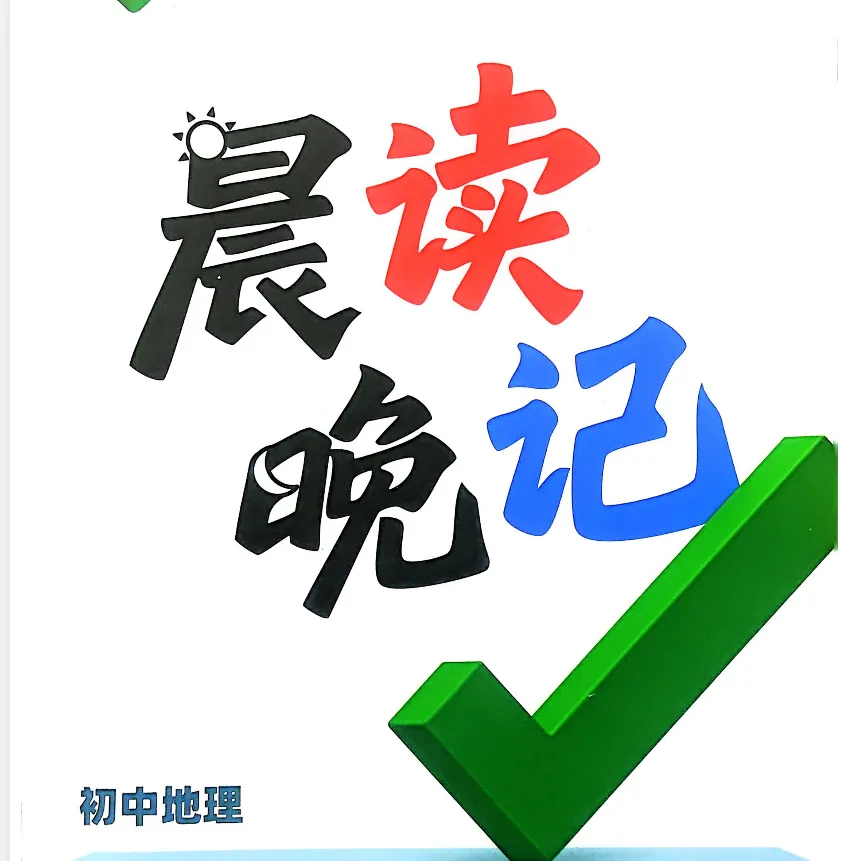中考地理晨读晚记26年 第2张