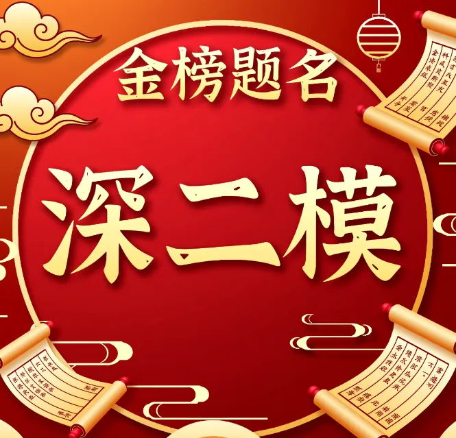 高三的三次模拟考深圳一模二模三模,哪次成绩最接近高考? 第1张