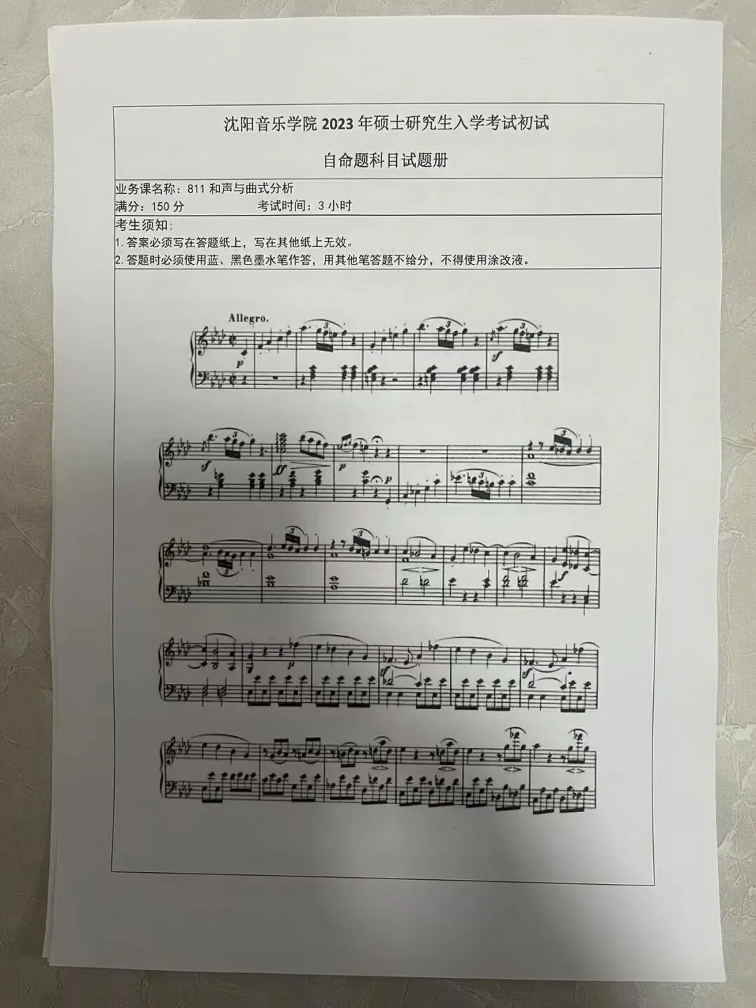 院校真题(221) | 沈阳音乐学院2023 音乐考研 811和声与曲式分析 第1张