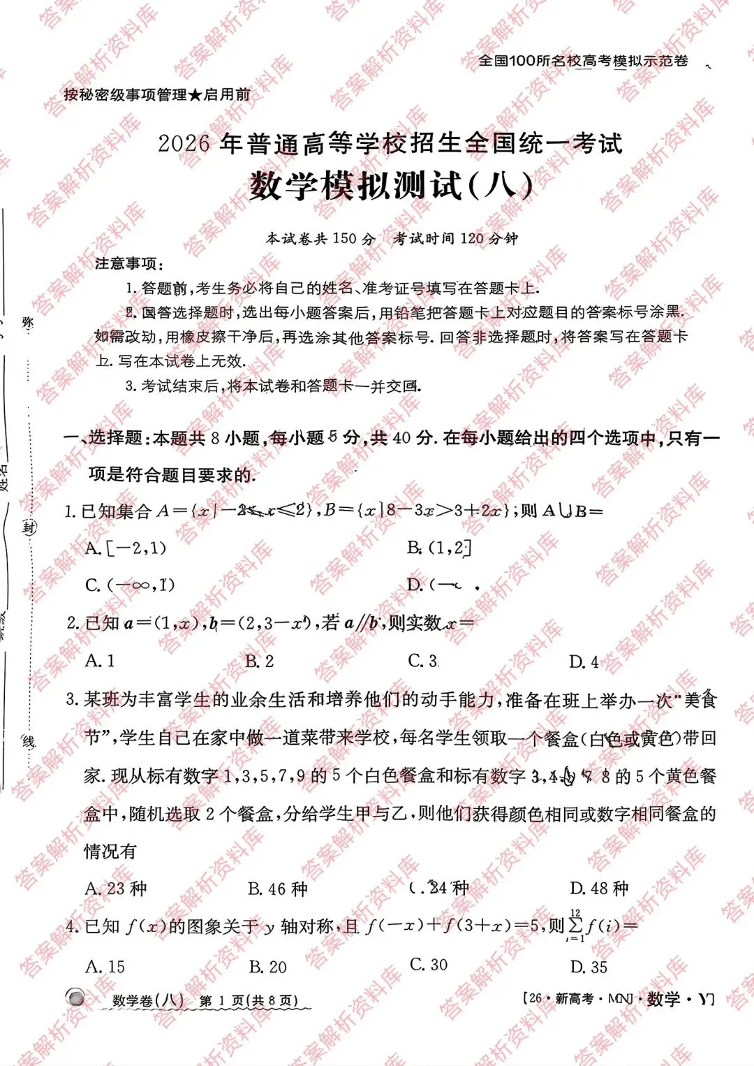 全国100所名校高考模拟示范卷2026年普通高等学校招生全国统一数学测试(八) 第1张