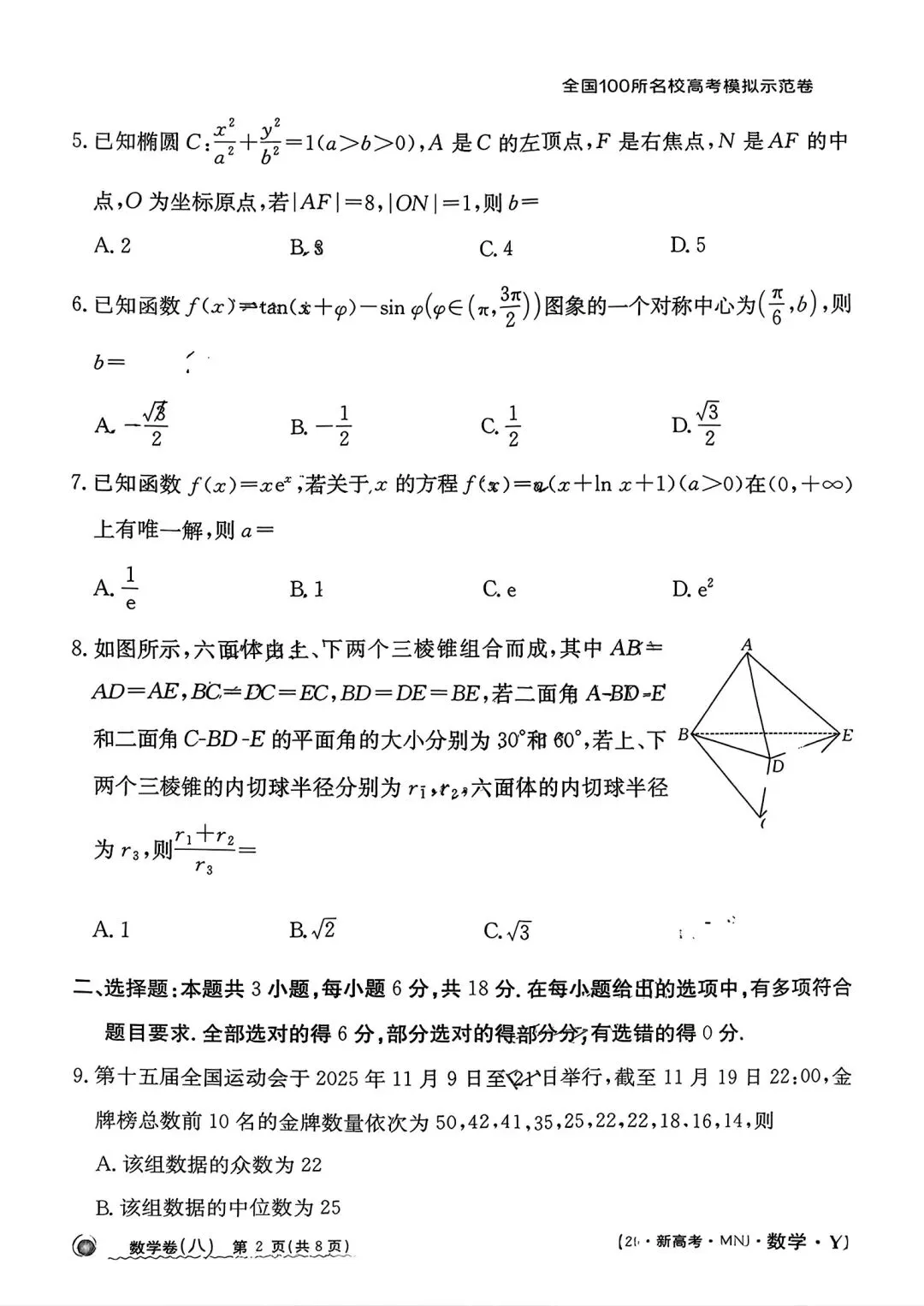 全国100所名校高考模拟示范卷2026年普通高等学校招生全国统一数学测试(八) 第2张