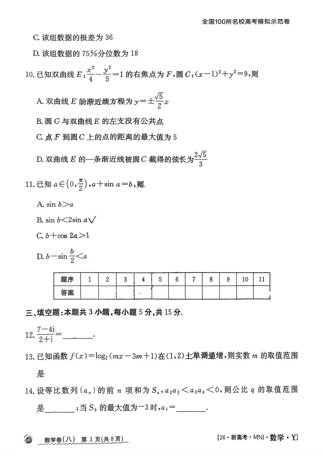 全国100所名校高考模拟示范卷2026年普通高等学校招生全国统一数学测试(八) 第3张