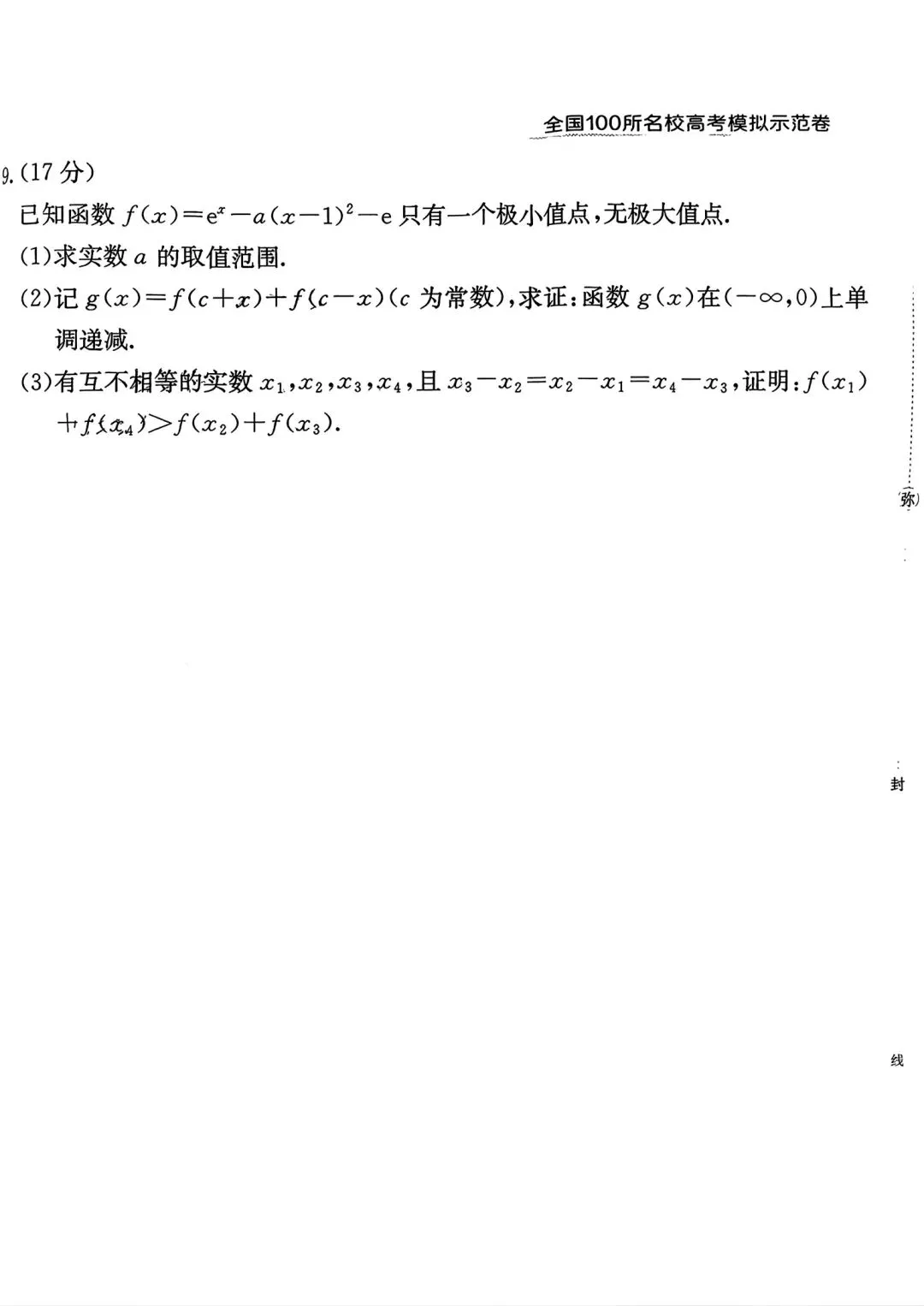 全国100所名校高考模拟示范卷2026年普通高等学校招生全国统一数学测试(八) 第8张