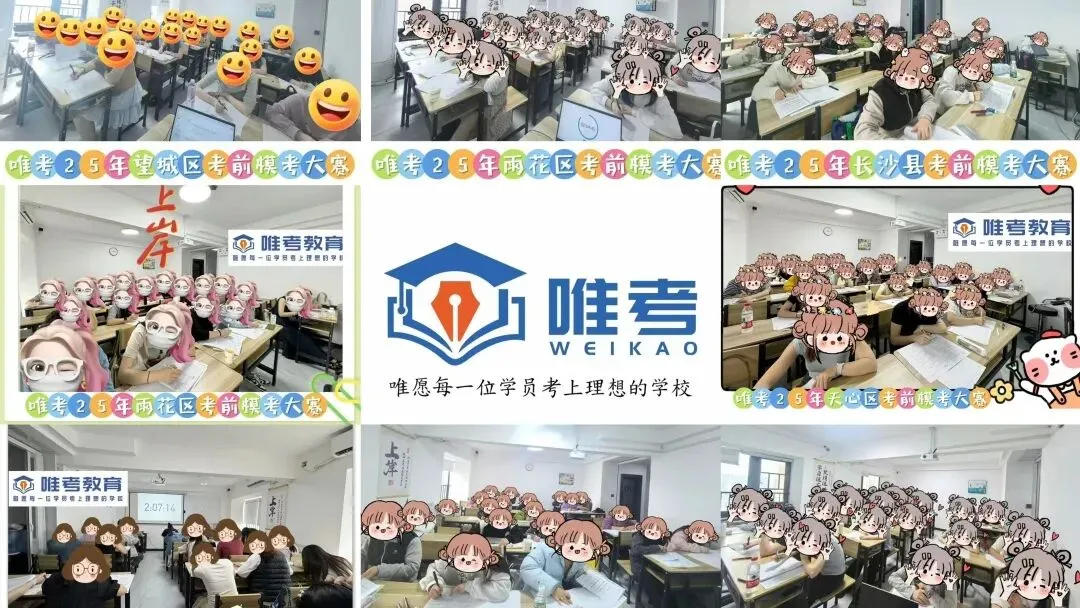 【福利大放送】唯考教育26年天心区线下模考大赛即将开启! 第2张