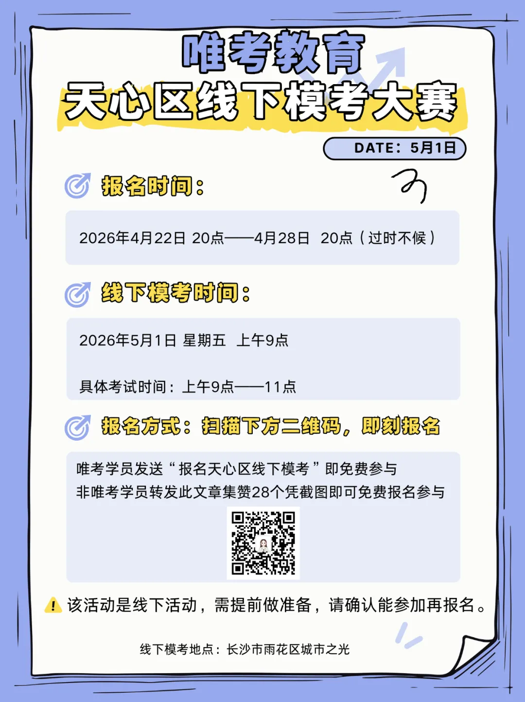 【福利大放送】唯考教育26年天心区线下模考大赛即将开启! 第3张