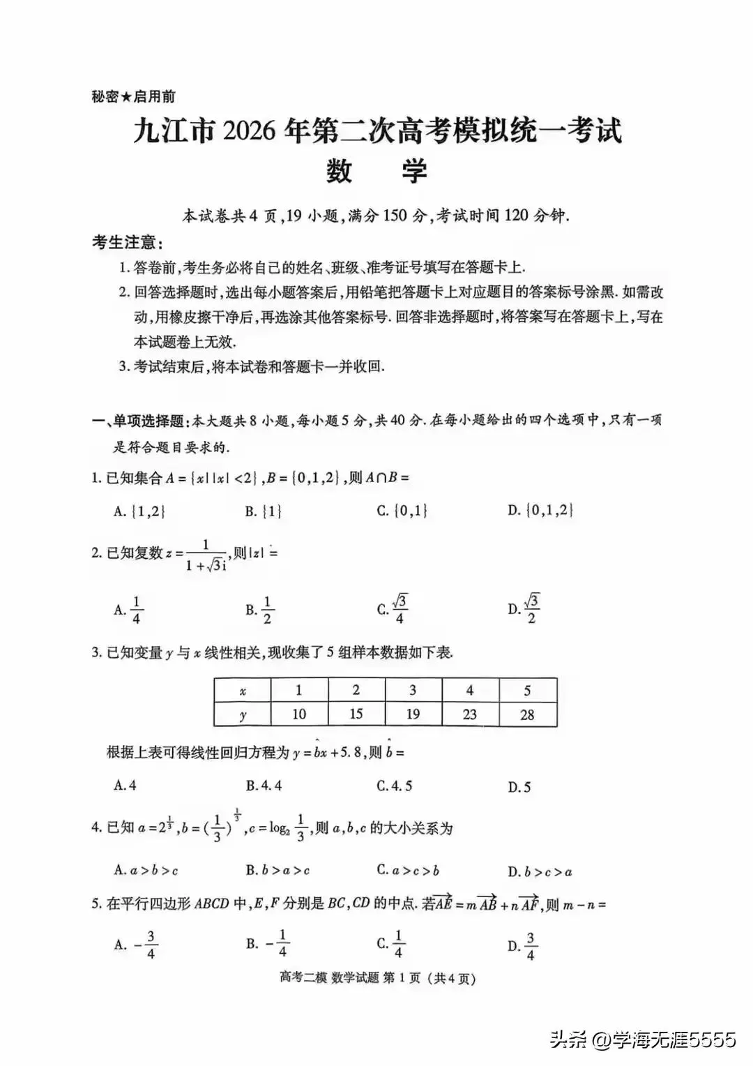 江西省九江市 2026 年第二次高三模拟考试试题 第1张