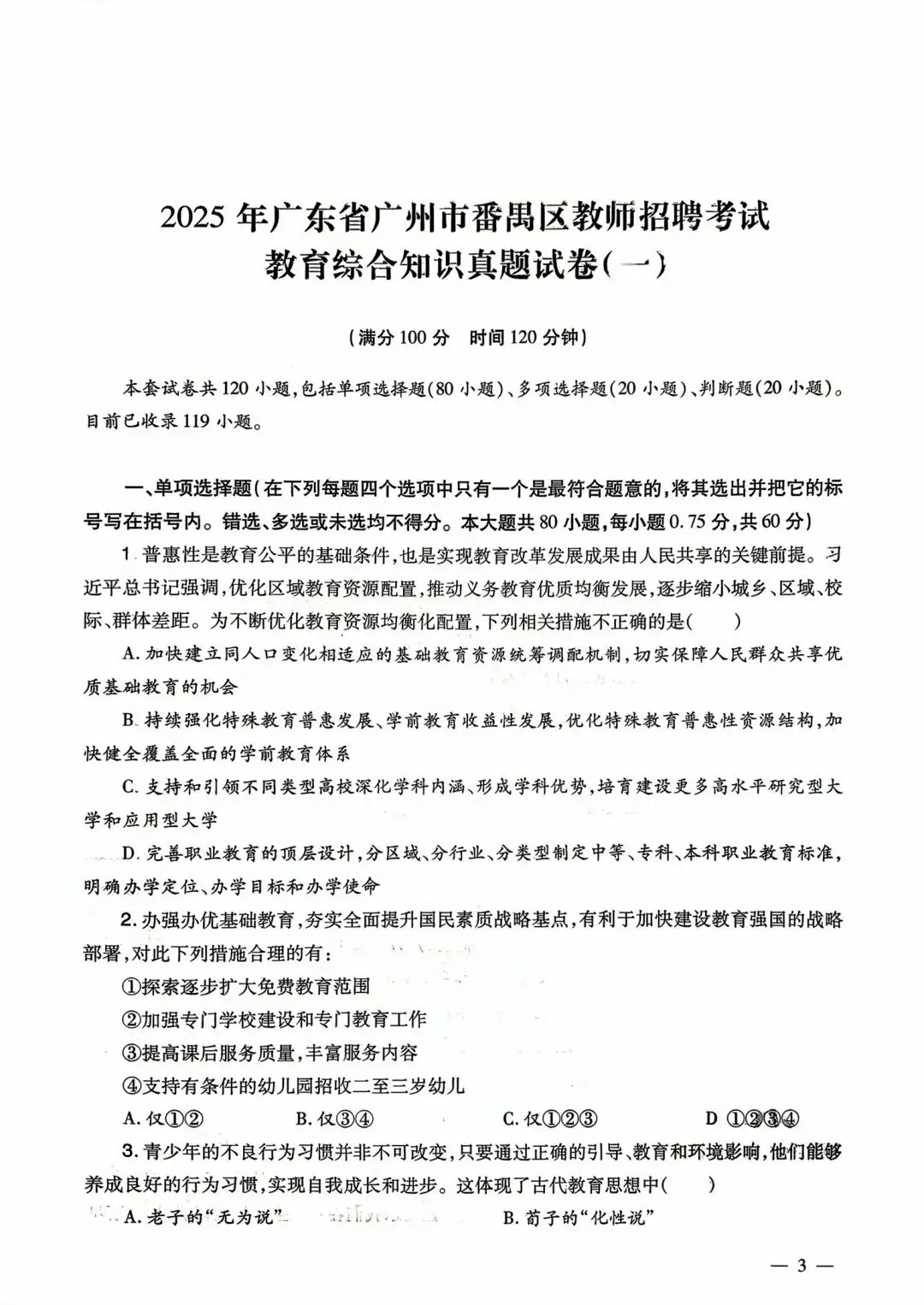 2025广东教师招聘教育综合知识真题 第2张