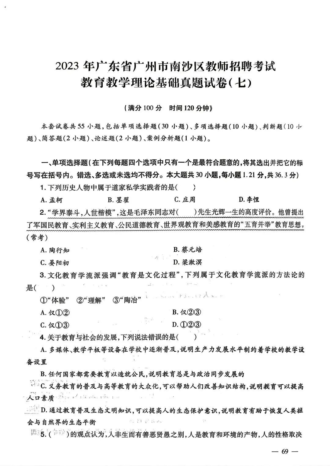 2025广东教师招聘教育综合知识真题 第14张
