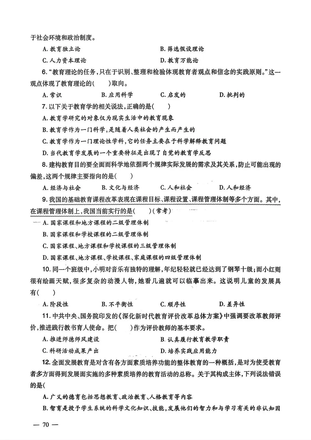 2025广东教师招聘教育综合知识真题 第15张