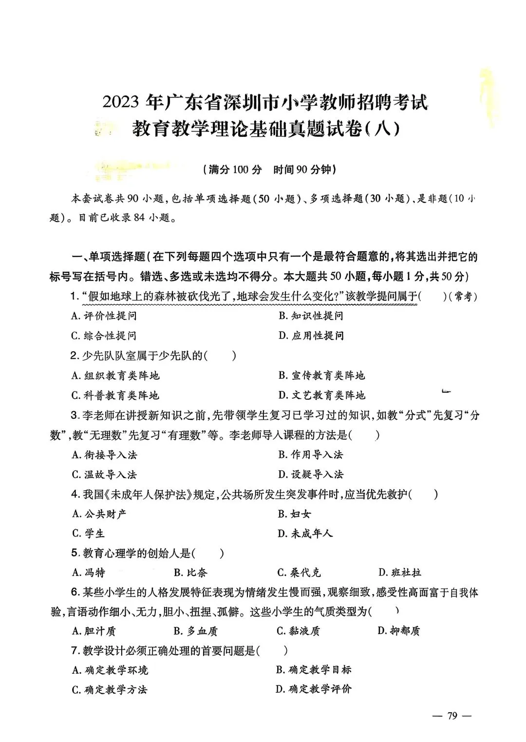 2025广东教师招聘教育综合知识真题 第16张