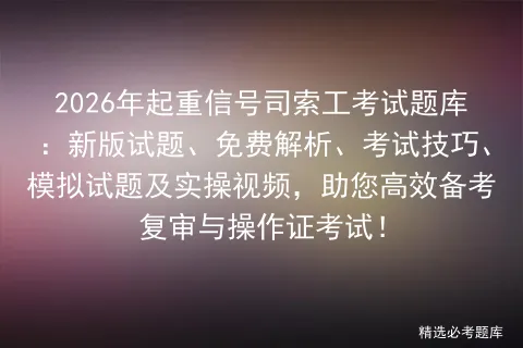2026年起重信号司索工考试题库:新版试题、免费解析、考试技巧、试题及实操视频,助您高效备考复审与操作证! 第1张
