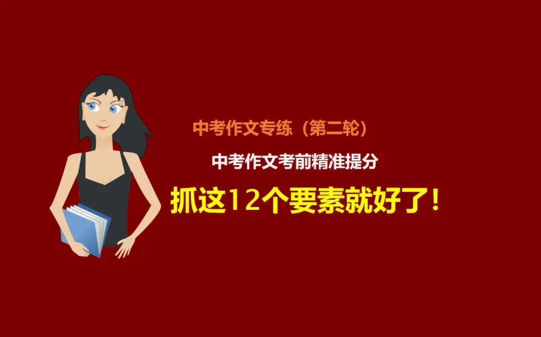 中考作文考前精准提分:抓这12个关键要素! 第1张