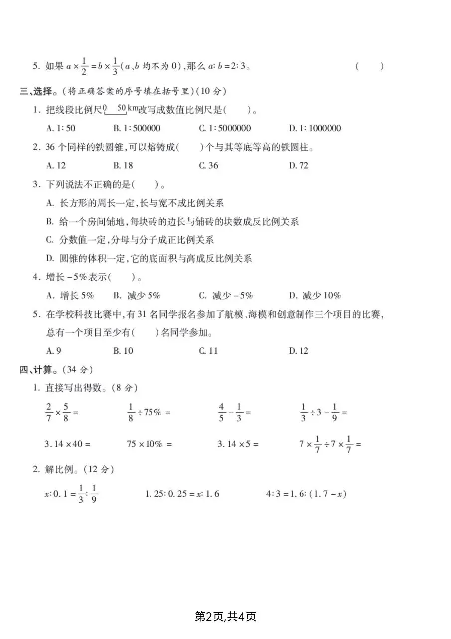 六年级下册人教版数学期中真题卷共五套含答案可打印 第6张