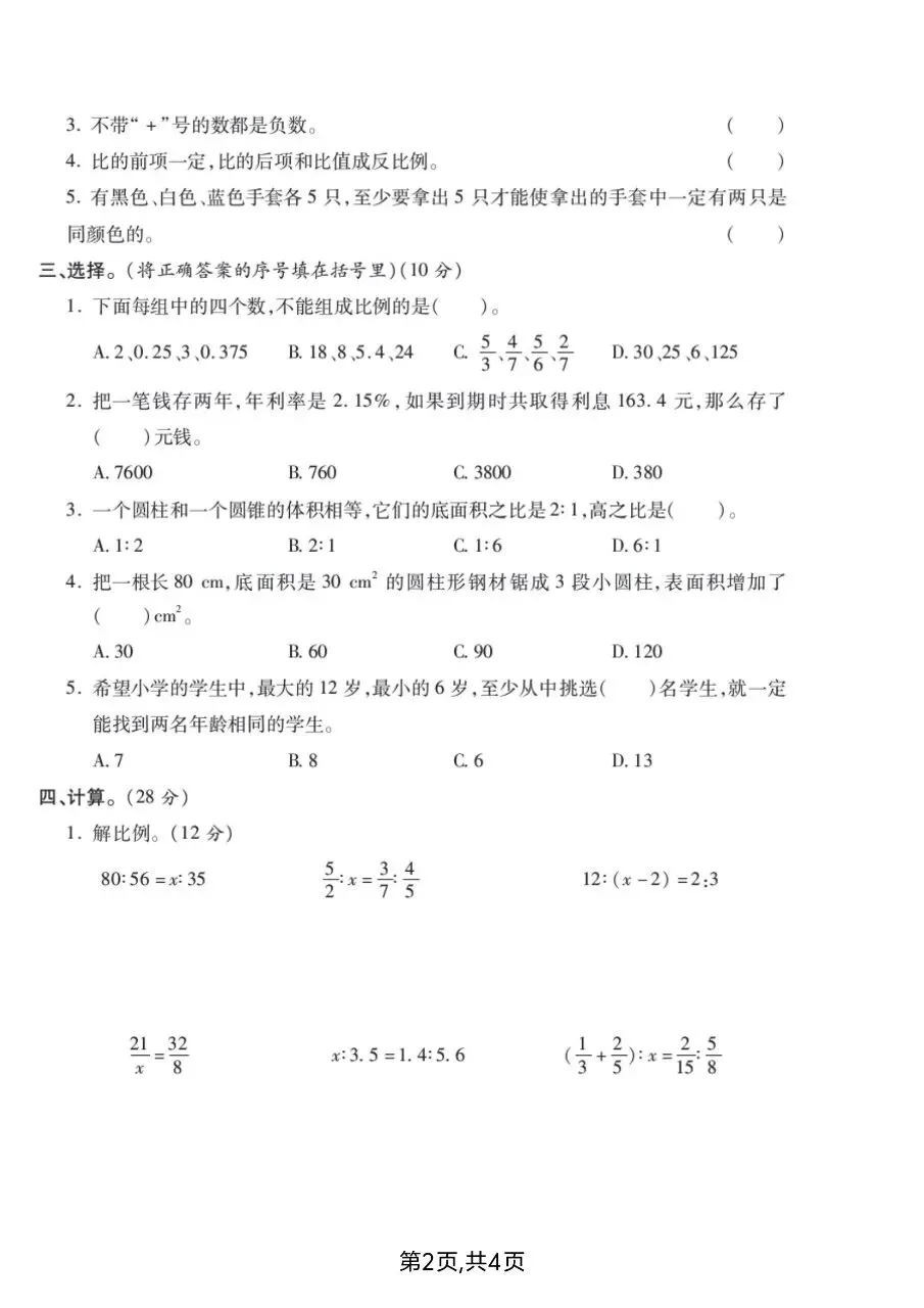 六年级下册人教版数学期中真题卷共五套含答案可打印 第12张