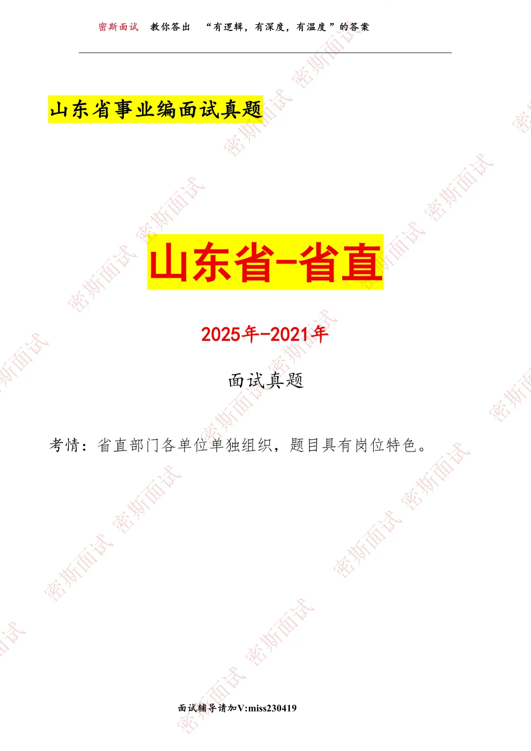 历年山东省省直事业编面试真题及考情 第1张