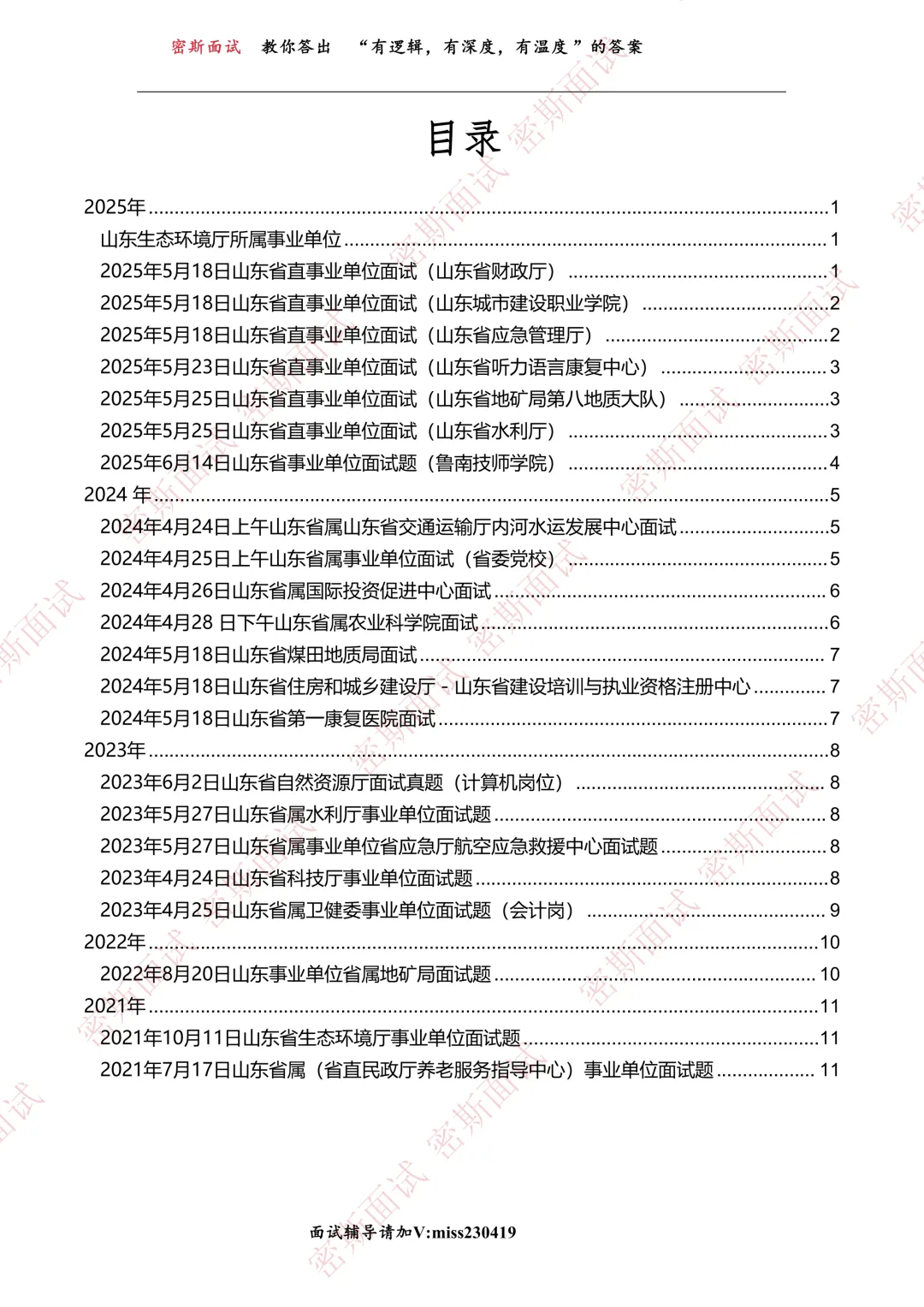 历年山东省省直事业编面试真题及考情 第3张