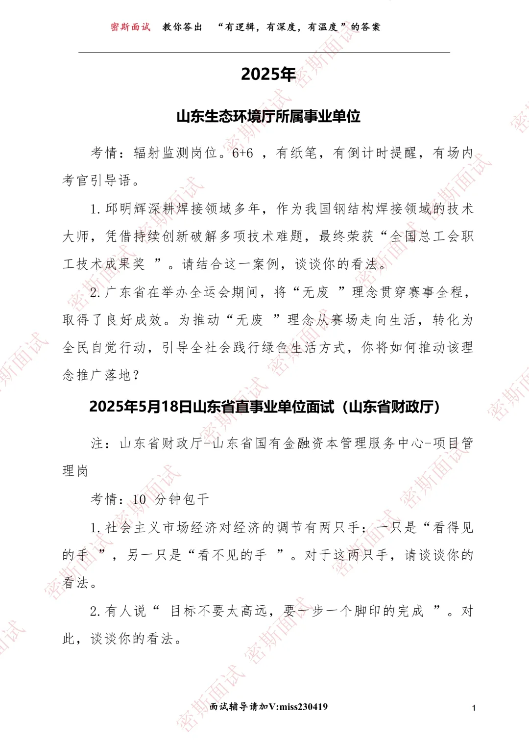 历年山东省省直事业编面试真题及考情 第4张
