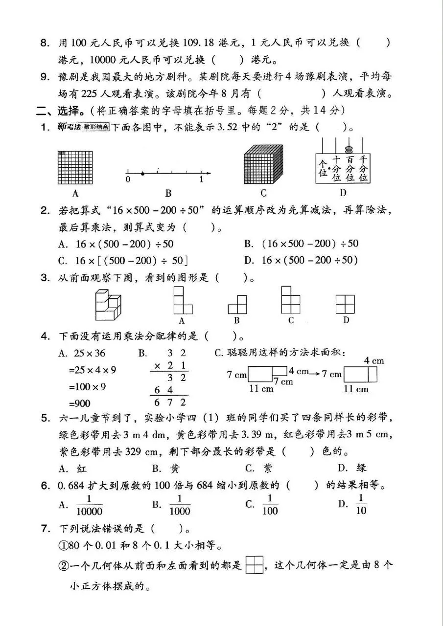 四年级下册人教版数学期中真题卷共五套含答案可打印 第6张