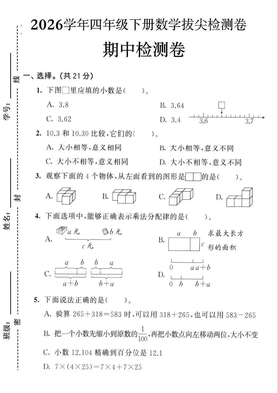 四年级下册人教版数学期中真题卷共五套含答案可打印 第10张