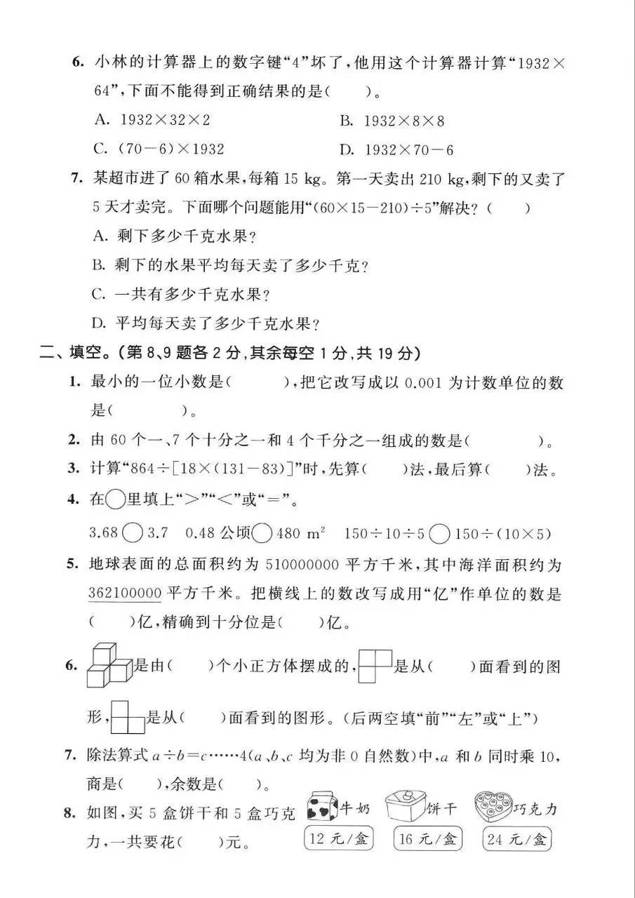 四年级下册人教版数学期中真题卷共五套含答案可打印 第11张