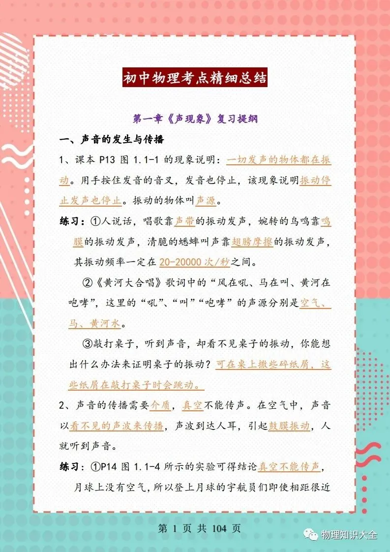 中考物理考点精细总结,初三复习好帮手 第1张