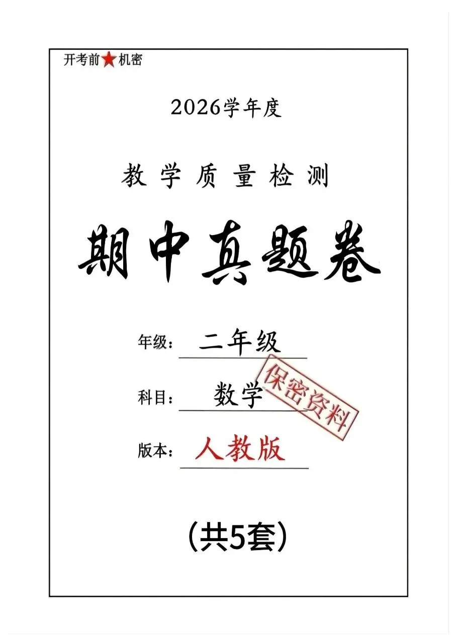 二年级下册人教版数学期中真题卷共五套含答案可打印 第4张