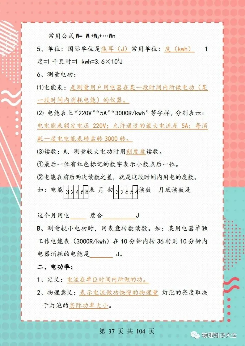 中考物理考点精细总结,初三复习好帮手 第37张