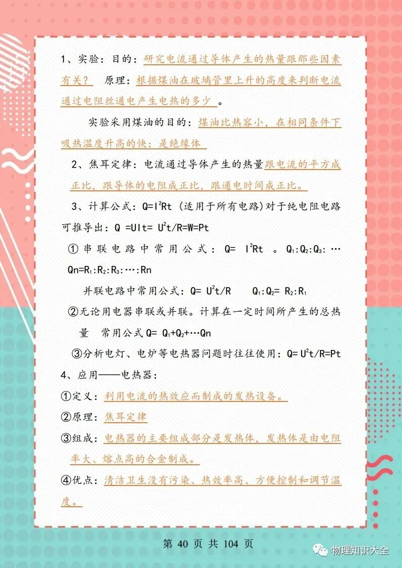 中考物理考点精细总结,初三复习好帮手 第40张
