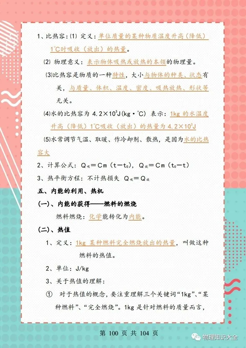 中考物理考点精细总结,初三复习好帮手 第100张