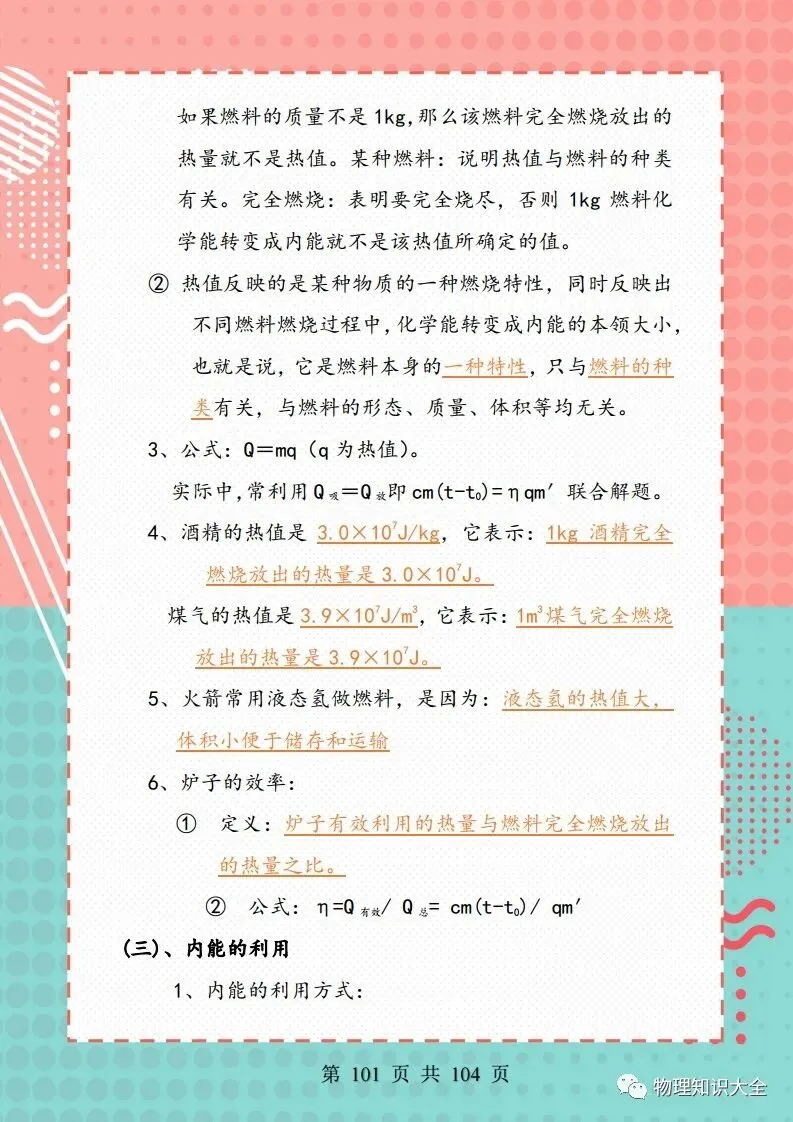 中考物理考点精细总结,初三复习好帮手 第101张