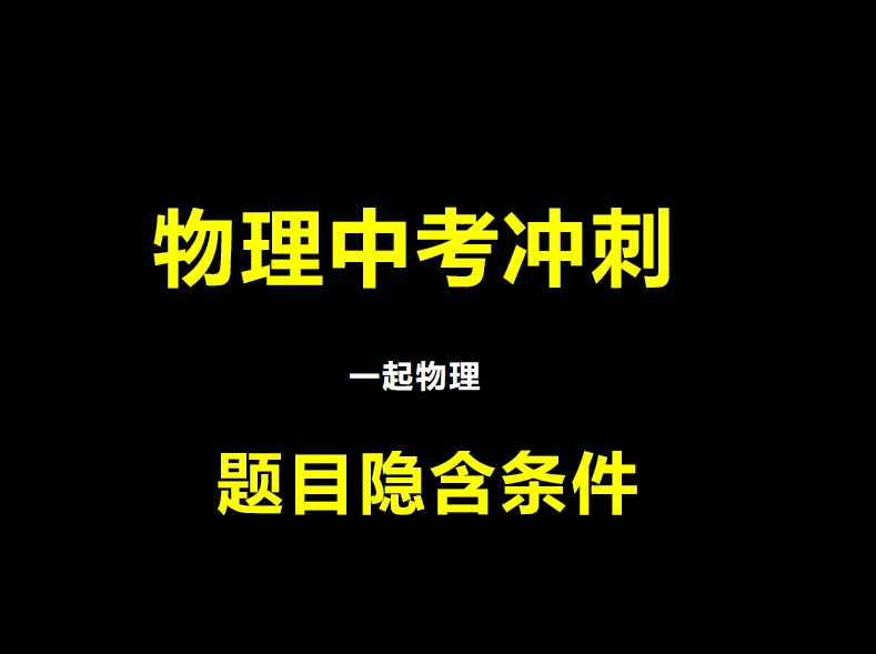 中考物理冲刺| |题目隐含条件 第1张