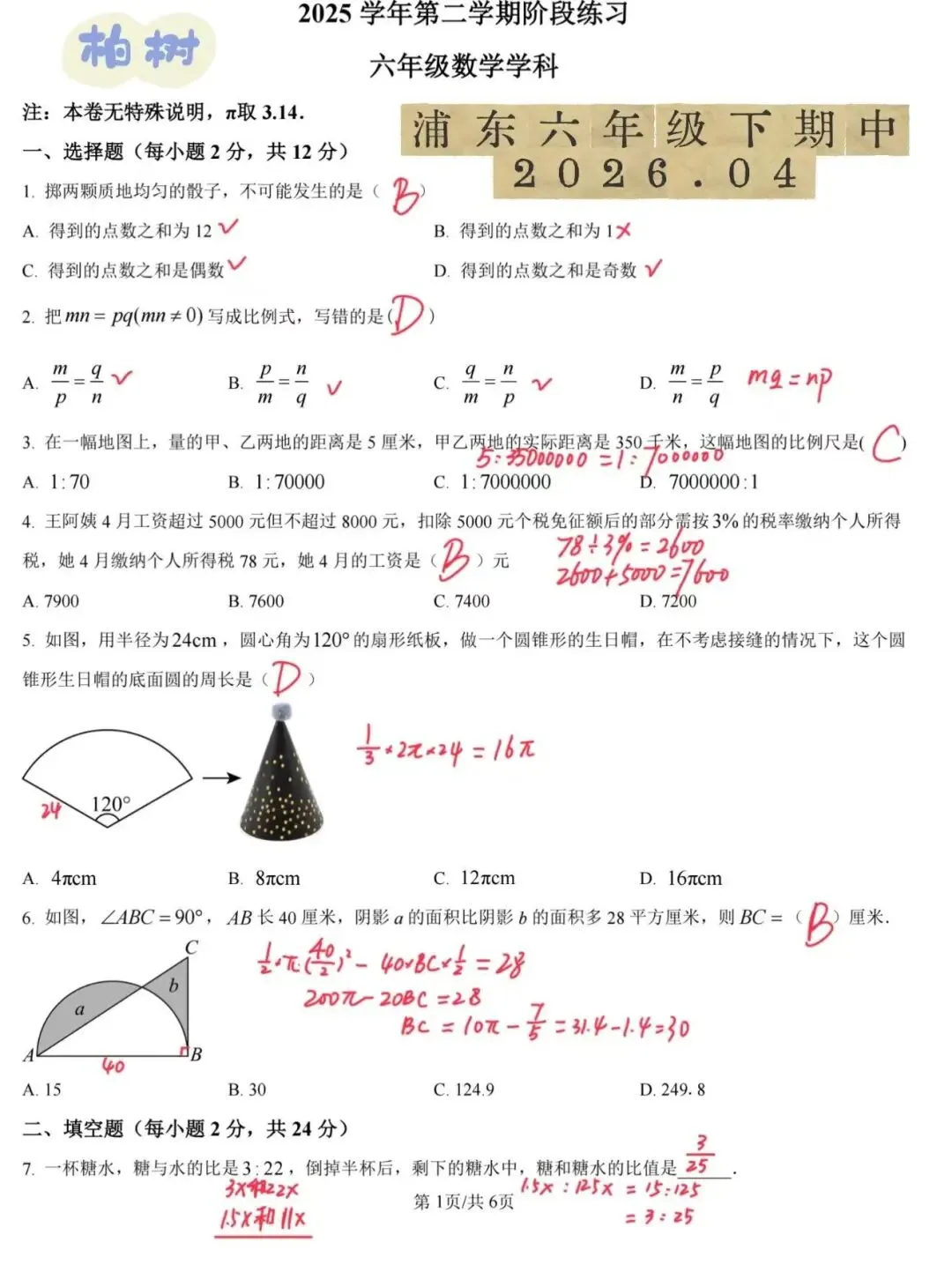 2026浦东区六年级下期中考试真题解析 第2张