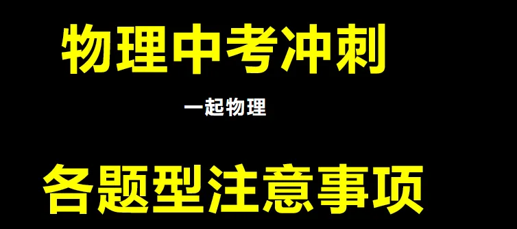 中考物理冲刺| |各题型注意事项 第1张