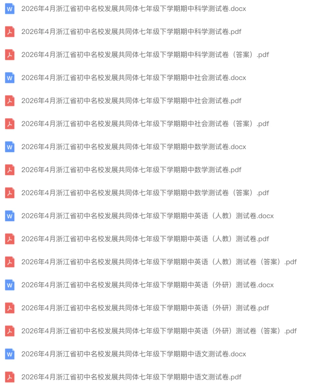 期中考|2026年4月浙江省初中名校发展共同体七年级、八年级下册期「全科」试题 第2张