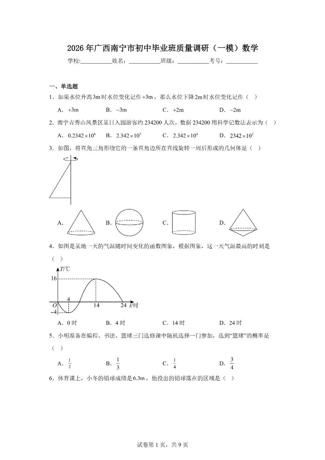 2026年广西南宁市中考一模 数学 第1张