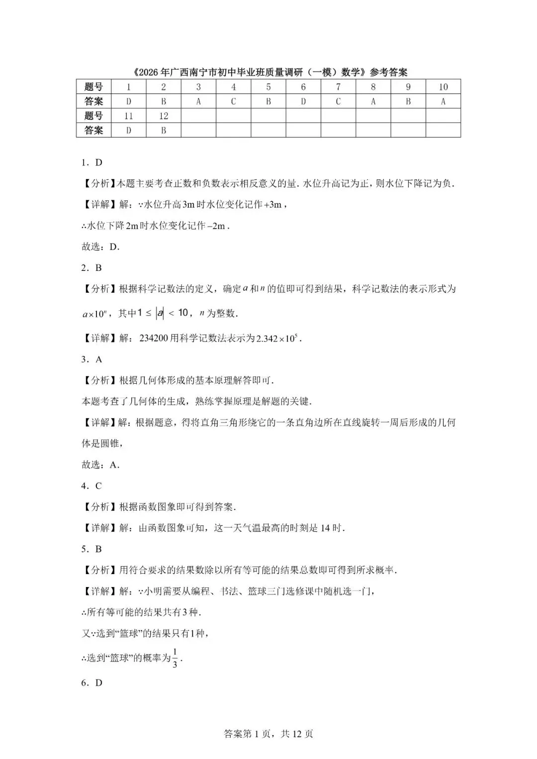 2026年广西南宁市中考一模 数学 第11张