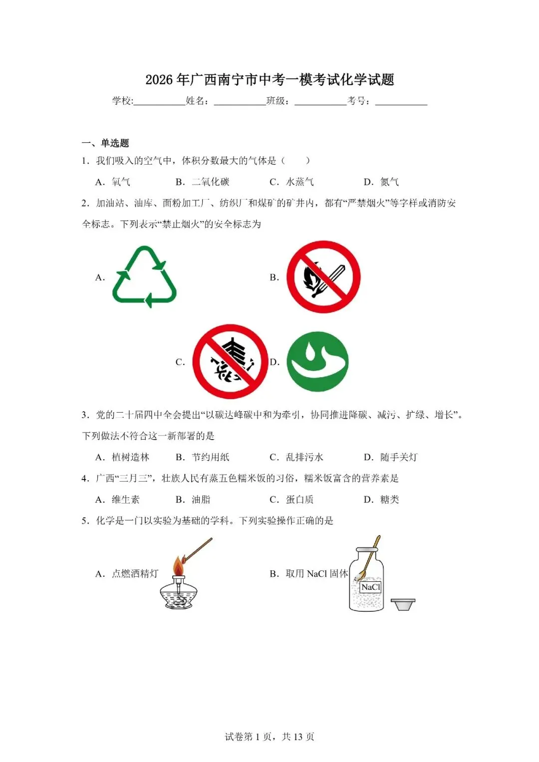 2026年广西南宁市中考一模考试化学试题 第1张