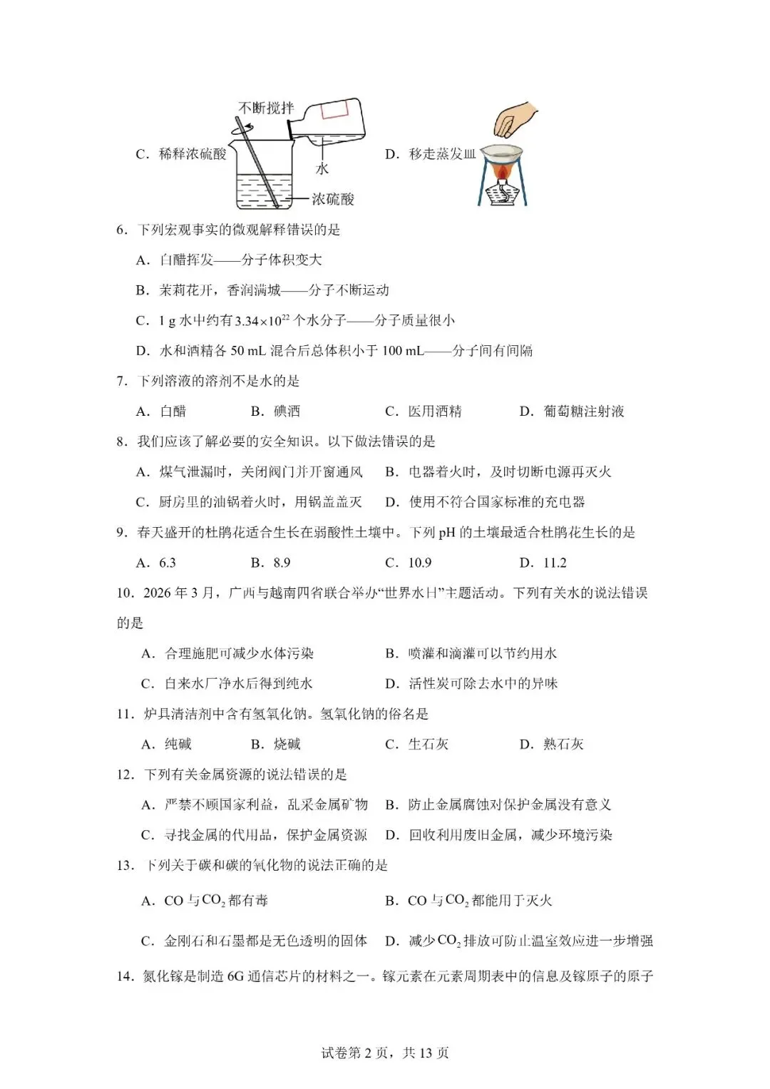 2026年广西南宁市中考一模考试化学试题 第2张