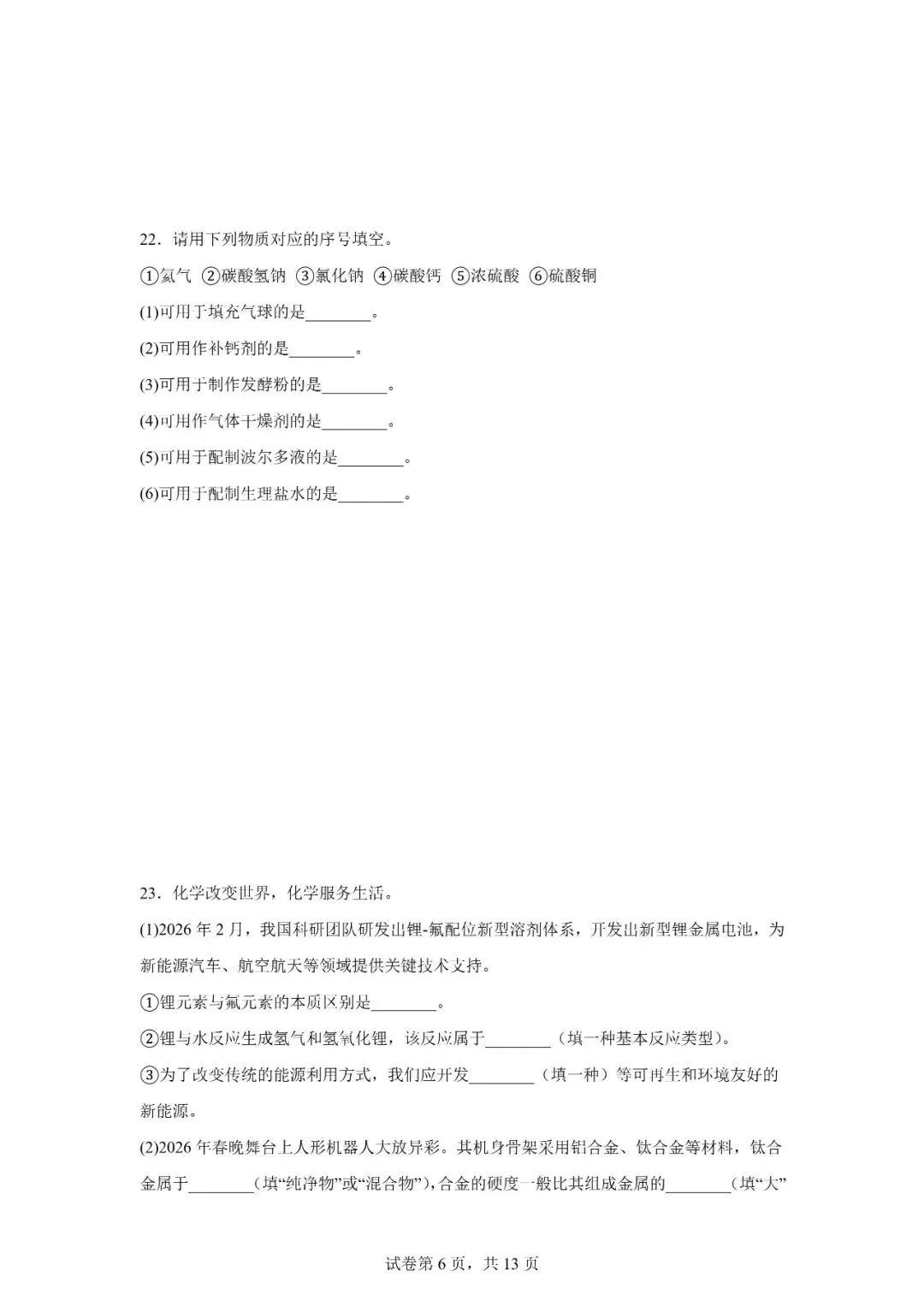 2026年广西南宁市中考一模考试化学试题 第6张