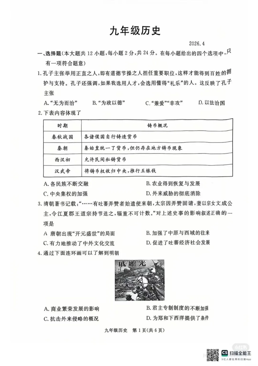【中考一模】2026.4河北省张家口中考一模历史试卷及答案(可下载) 第1张