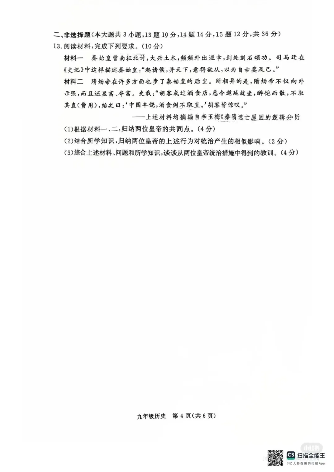 【中考一模】2026.4河北省张家口中考一模历史试卷及答案(可下载) 第4张