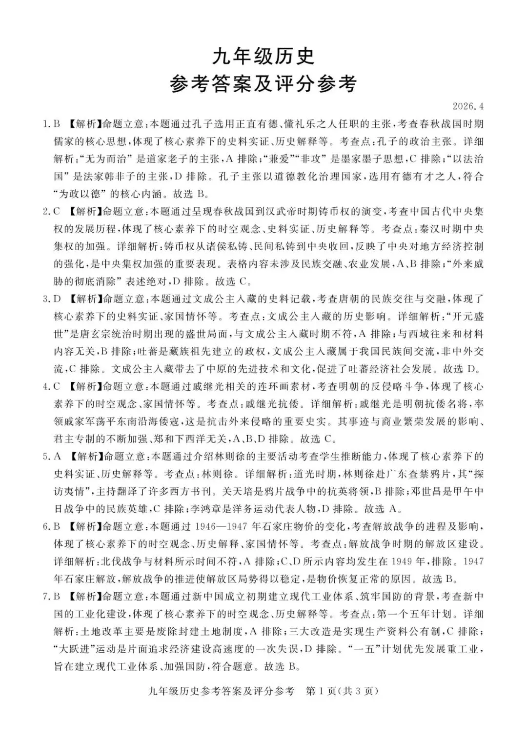 【中考一模】2026.4河北省张家口中考一模历史试卷及答案(可下载) 第7张